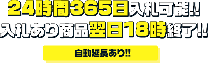 24時間365日入札可能。入札あり商品翌日18時終了